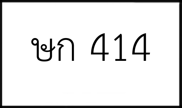 ษก 414